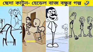 ছেদা কার্টুন | Bengla Funny Cartoon  @Sobuj.Ahmed101