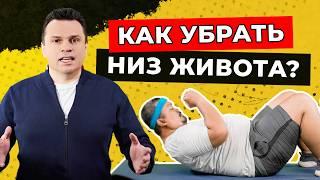 Как убрать низ живота? Доктор Тигран Смотрит