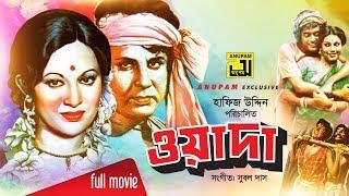 Wada | ওয়াদা | Bulbul Ahmed & Babita | Bangla Full Movie