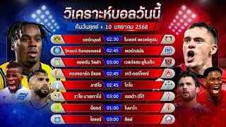 วิเคราะห์บอลวันนี้ ทีเด็ดบอลวันศุกร์ที่ 10 มกราคม พ.ศ.2568 by อัศวินล้มโต๊ะ #บุนเดสลีกา #กัลโช่