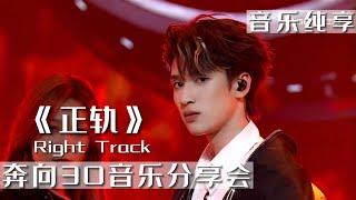 【TNT时代少年团 严浩翔】《正轨 - Right Track》#时代少年团音乐分享会｜东方风云榜奔向30音乐分享会 || 1080HD｜ENG SUB