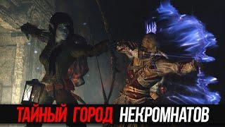 Skyrim Уникальное Оружие Драугров в Тайном Городе Некромантов!