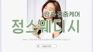 ▶강서 마곡동 정스웨디시◀ 출중한 매니저들의 품격있는 VIP관리를 체험해볼수있는 스웨디시샵!