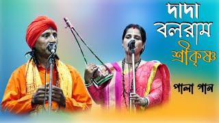 দাদা বলরাম ও শ্রীকৃষ্ণ | মিনতি পাল রতন অধিকারী | SM MUSIC GAZOLE