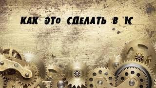 Как это сделать в #1С. Анонс рубрики