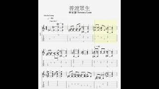 林家謙 terence lam - 普渡眾生 guitar fingerstyle tab