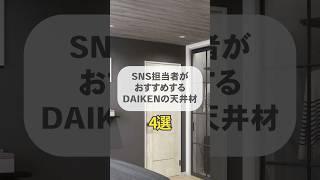 【DAIKEN】部屋をおしゃれに変える！天井材4選！#shorts #daiken #空間 #インテリア #天井