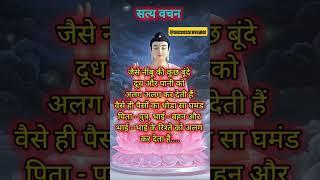 सत्य वचन..#buddha #motivation #buddhamotivation #innerpeace #lordbuddha #todaysuvichar#hindisuvichar