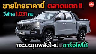 ขายไทยราคานี้ มีตลาดแตก กระบะไฟฟ้าลูกผสม ชาร์จไฟได้ วิ่งไกลสูงสุด 1,031 กม