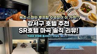 욕조 스파에 루프탑 수영장, 스테이크 룸서비스까지!? 가성비 넘치는 서울 호캉스 호텔, SR호텔 마곡!