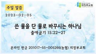 [주일 설교] 2023-02-05┃쓴 물을 단 물로 바꾸시는 하나님 (출 15:22~27)┃의정부교회