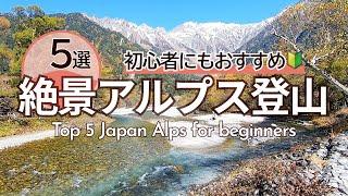 【絶景登山】アルプス登山初心者におすすめの山5選アクセス・登山ルート・グルメ｜Top 5 Japan Alps for beginners｜雄山（立山）・木曽駒ヶ岳・爺ヶ岳・唐松岳・燕岳【SUB】