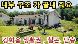 NO 1081 #강화도전원주택 #강화도부동산 #강화도토지 * 주택 내부 구조가 확실히 좋네요~ 현 소유자 직접건축, 철콘에 단층주택 약 44PY , 강화대교,강화읍 생활권 주택