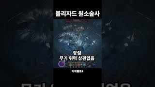 떠오르는 원소술사 빌드? 낭만의 블리자드 원소술사