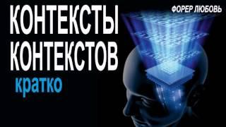 Контексты контекстов. Кратко | Форер Любовь