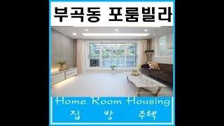 부곡동포룸빌라 더채움 15차 방4개빌라 한층 한세대 단독세대 분양