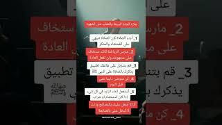 ستوريات فيلسوف شلبي #shorts نصائح مفيدة علاج العادة السيئة والتغلب على الشهوة...