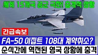 FA-50 전투기 이집트 108대 계약 파기 '대반전' 세계 15개 공군 극찬