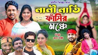 নানী নাতি ফাঁ**সি**র মঞ্চে | ঈদ আকর্ষণ | নতুন কিচ্ছা পালা | Rana Bappy | Gramin Kiccha Pala 2024