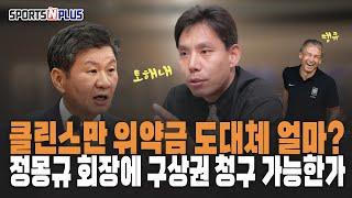 신문선의 강력한 공약! 클린스만 위약금 받아내겠다! | 2024.12.06. 이슈 해체쇼