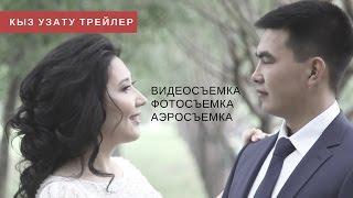 Кыз Узату Астана [Трейлер] Аэросъемка | Видеосъемка | Фотосъемка