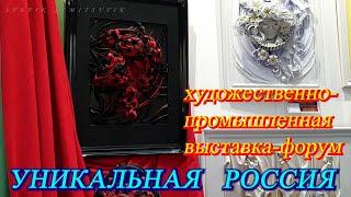 Москва Февраль 2022. Гостиный Двор. Художественно-промышленная выставка-форум Уникальная Россия ч. 3