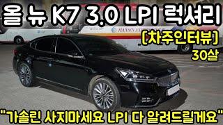 올 뉴 K7 3.0 LPI 럭셔리 30살 차주의 리얼후기 l " 살수만 있다면 LPI 유지비 메인터너스 장단점 다알려드리겠습니다. " [차주인터뷰]