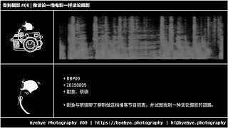 #0 像谈论一场电影一样谈论摄影