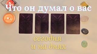 Что он думает обо мне сегодня ‍️ Почему?  Его мысли обо мне сейчас таро онлайн расклад #таро