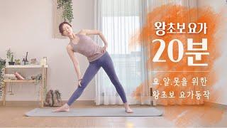 오늘부터 1일 요가 신생아를 위해 | 20분 기초요가 스트레칭