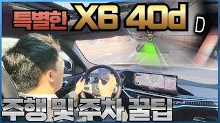 쿠페형 SUV의 표준 BMW X6의 고성능 버전 X6 40d M 스포츠 프로 시승(주행 주요기능과 주차 꿀팁 시연 내용포함)