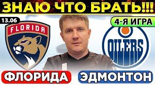 ФЛОРИДА - ЭДМОНТОН ПРОГНОЗ ХОККЕЙ НХЛ ОБЗОР