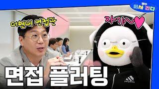 더현대 역압박면접 근데 이제 플러팅을 곁들인.. [EP.356](ENG)