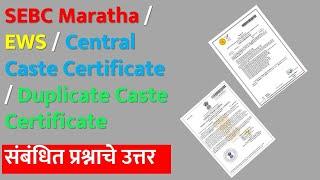 SEBC Maratha / EWS / Central Caste Certificate / Duplicate Caste Certificate