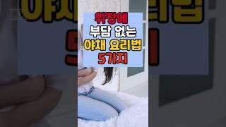 위장에 좋은 야채 요리법 5가지 #건강 #건강정보 #백세레시피