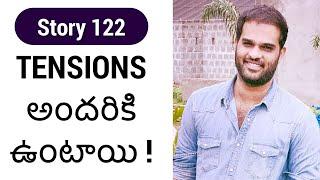 Story 122 | Tensions andhariki untayi | Crisna Chaitanya Reddy | Telugu Stories Create U