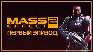 Mass Effect 2 I Сериал I Первая серия - [ДУБЛЯЖ]