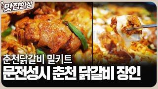 문전성시 춘천 닭갈비_인포벨홈쇼핑
