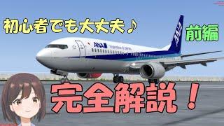 【解説/チュートリアル】 PMDG737の飛ばし方　前編【Flight Simulator】