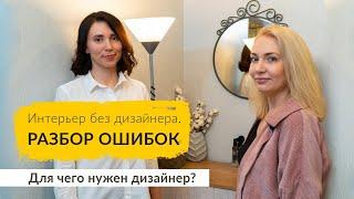 Интерьер без дизайнера. Разбор ошибок | Для чего нужен дизайнер?