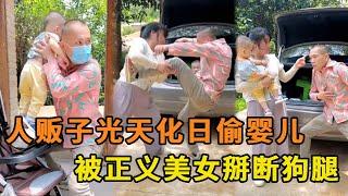 人贩子光天化日偷走小婴儿，正义美女看到后将他狗腿掰断，简直太解气了！【山卡卡小月】#反转#农村短剧#正能量#人贩子