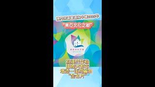 【新聞局】澳門當選2025年東亞文化之都
