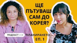 Как да пътувате до Южна Корея като соло турист - подкаст еп. 1