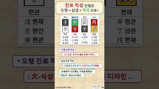 진로 적성의 해석은 오행 + 십성 + 격국 / 직업성 사회성 / 사주명리 / 사주공부 / 사주기초 / 사주명리기초 / 사주공부 / 사주명리학 초급 / #사주명리학강의