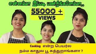 Indian Recipes Tamil  channel Cooking என்ற பெயரில்  நம்ம காதுல பூ சுத்துறாங்களா ? #ndianrecipestamil