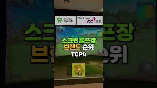 스크린골프장 순위 TOP4 #골프 #스크린골프 #스크린골프장 #골프존 #골프존파크 #카카오스크린 #sg #sg스크린골프