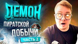 [Lineage2 Main] Демон Пиратской добычи! Результат открытия 1600 сундуков! Часть 2.