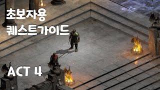 디아블로2 레저렉션 초보자용 퀘스트 가이드 【액트4】