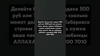 делайте бисмиллях садака Хабаровск строим новый мечеть