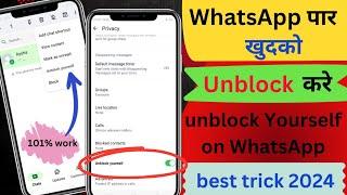 WhatsApp par khudko unblock kaise kare | how to unblock yourself on whatsapp